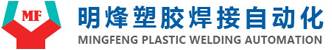 明烽超聲波,寧波明烽,余姚市明烽塑膠焊接自動(dòng)化設(shè)備有限公司